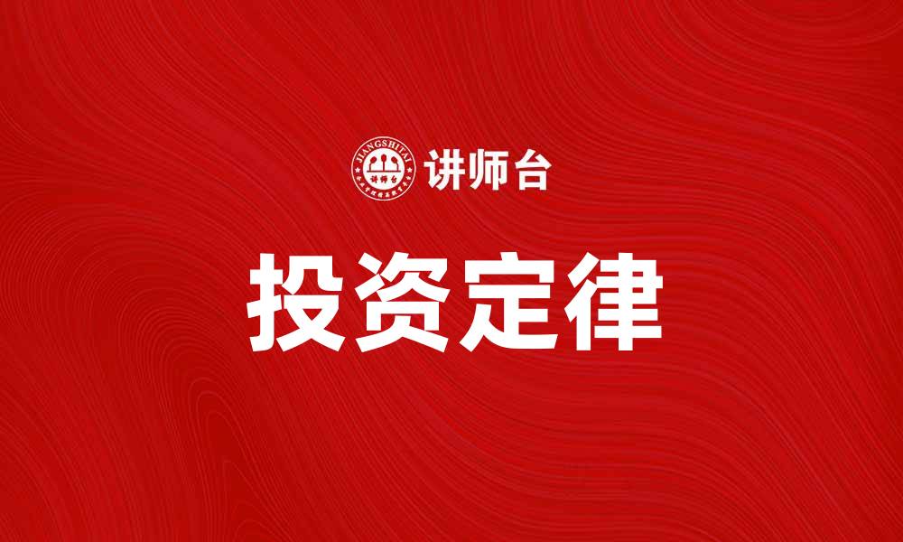 文章掌握投资七大定律，轻松提升投资回报率的缩略图