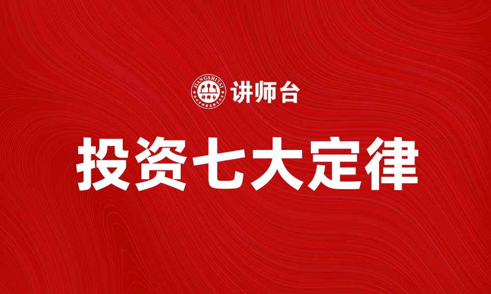 文章投资七大定律：掌握成功投资的关键秘诀的缩略图