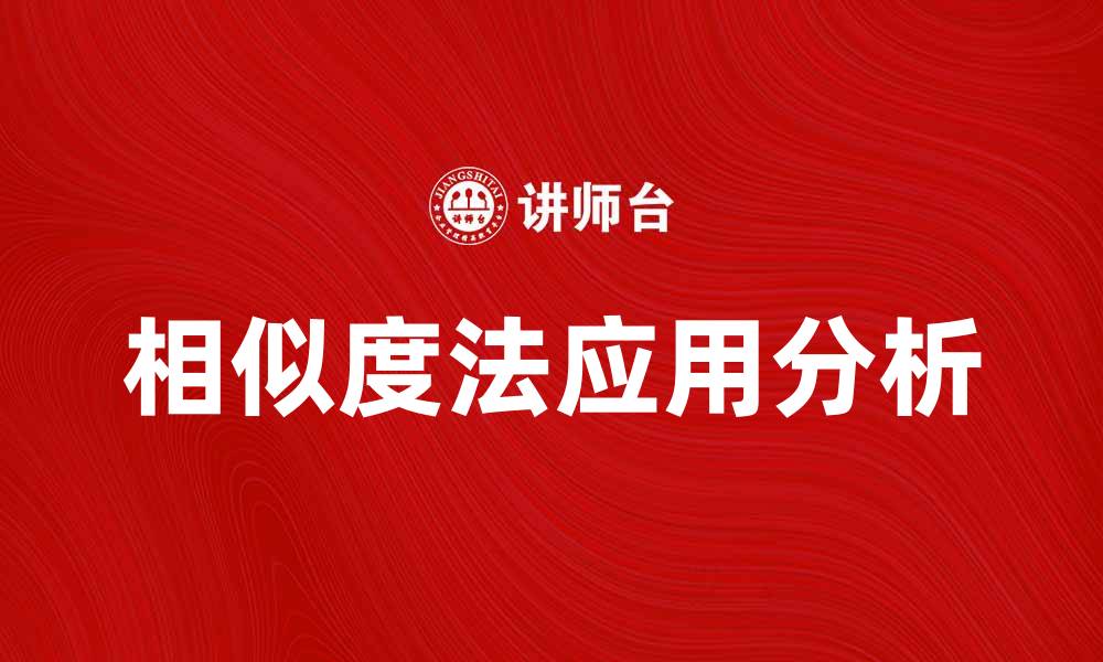 文章相似度法在数据分析中的应用与优势探讨的缩略图