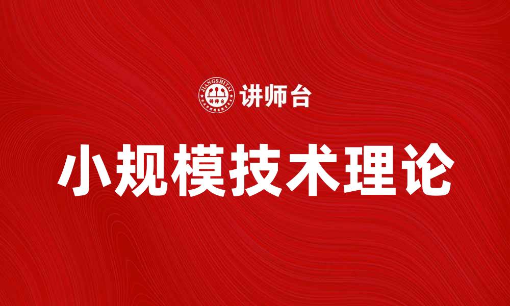 文章小规模技术理论在现代企业中的应用与发展分析的缩略图