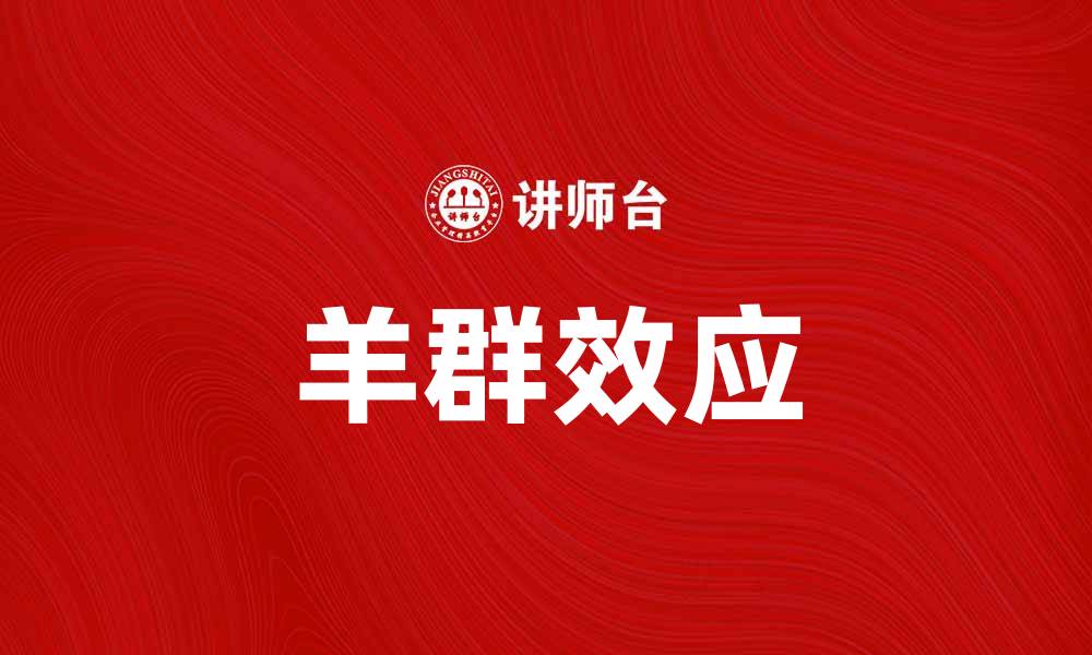 文章羊群效应模型解析：如何影响投资决策与市场行为的缩略图