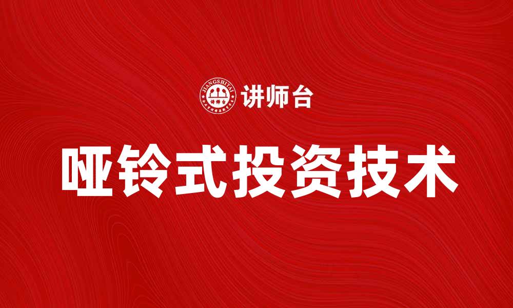 文章掌握哑铃式投资技术，轻松实现财富增长的缩略图