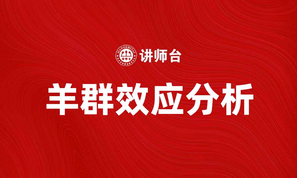 文章深入解析羊群效应模型及其应用价值的缩略图
