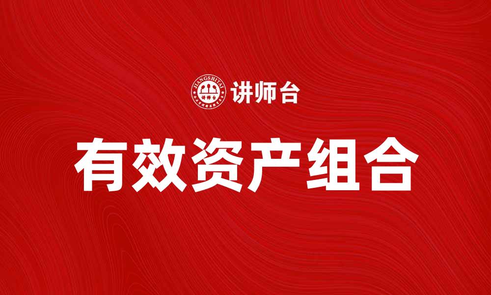 文章打造有效资产组合，实现财富增值新策略的缩略图