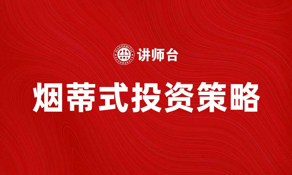 文章烟蒂式投资：如何在小额资金中获取最大收益的缩略图