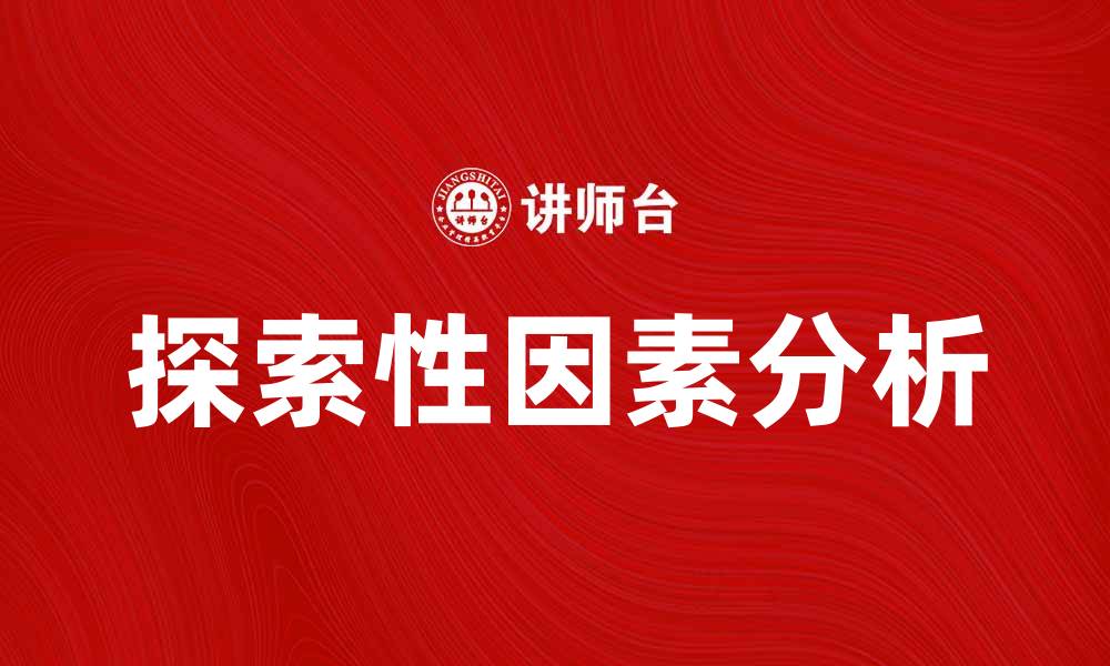 文章探索因素模型在数据分析中的重要性与应用的缩略图