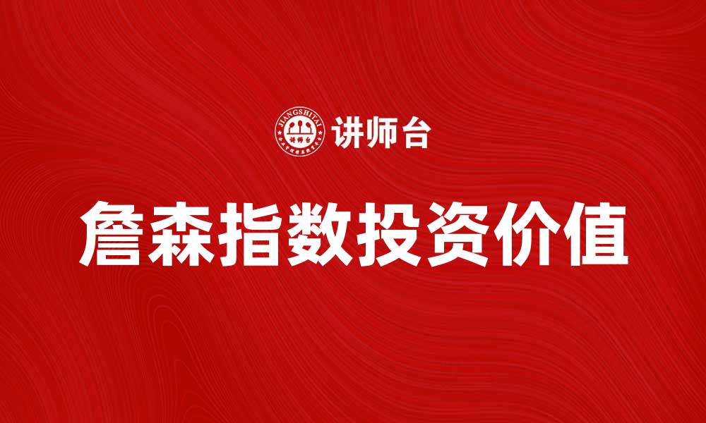 文章深度解析詹森指数的投资价值与应用技巧的缩略图