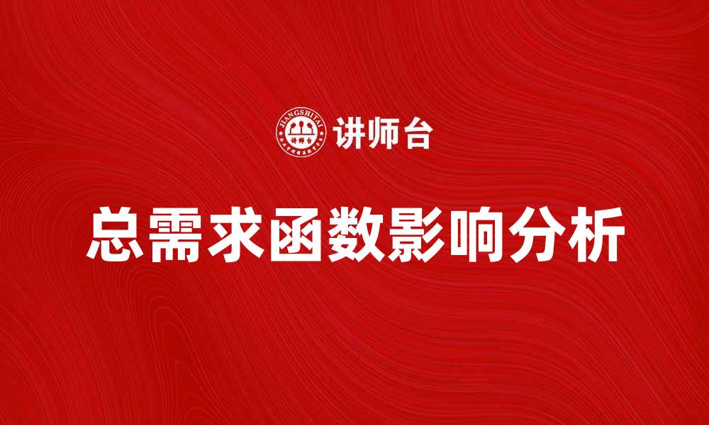 文章深入解析总需求函数对经济的影响与应用的缩略图