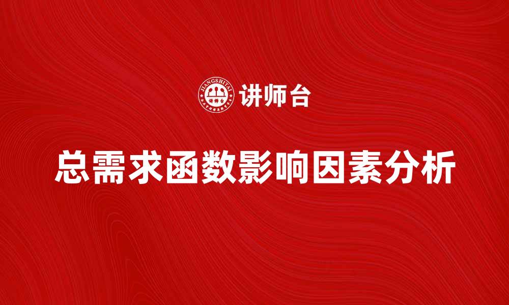 文章总需求函数的影响因素及其经济意义分析的缩略图