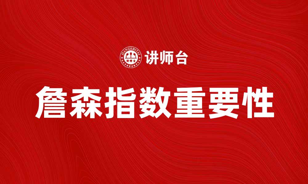 文章深入解析詹森指数对投资决策的重要性的缩略图