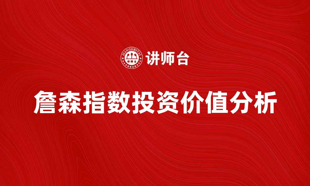 文章深入解析詹森指数的投资价值与应用技巧的缩略图