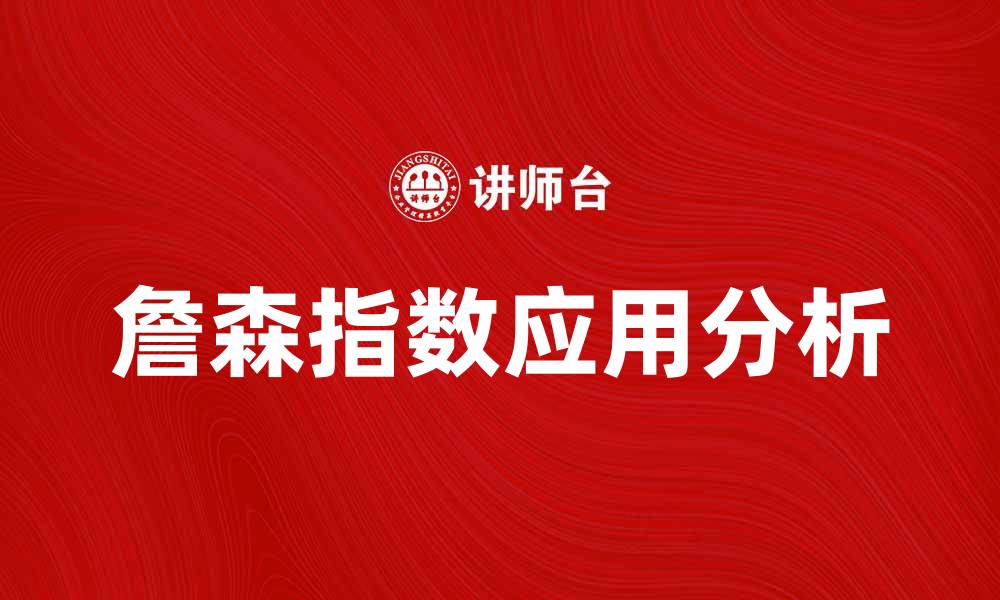 文章深入解析詹森指数及其在投资中的应用的缩略图