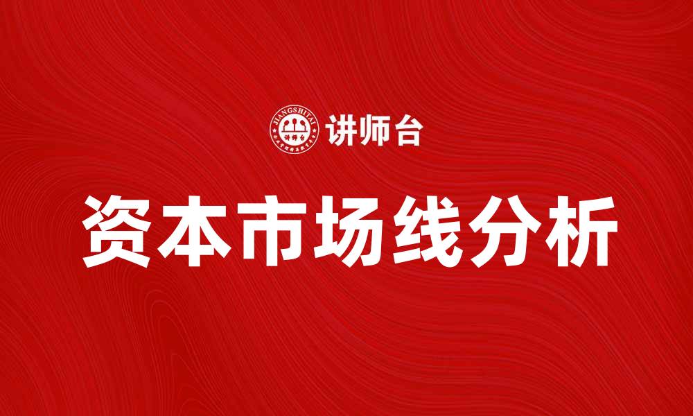 文章资本市场线的意义与投资策略解析的缩略图