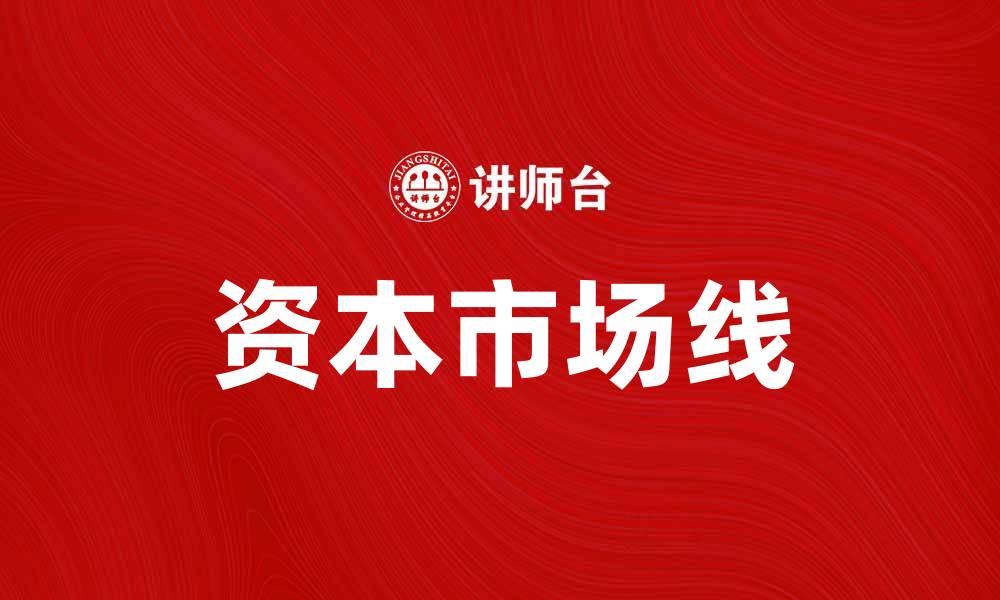 文章理解资本市场线：投资者的最佳决策工具的缩略图