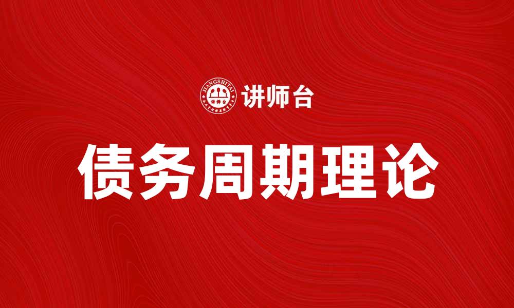 文章债务周期理论：解析经济波动与金融危机的关系的缩略图
