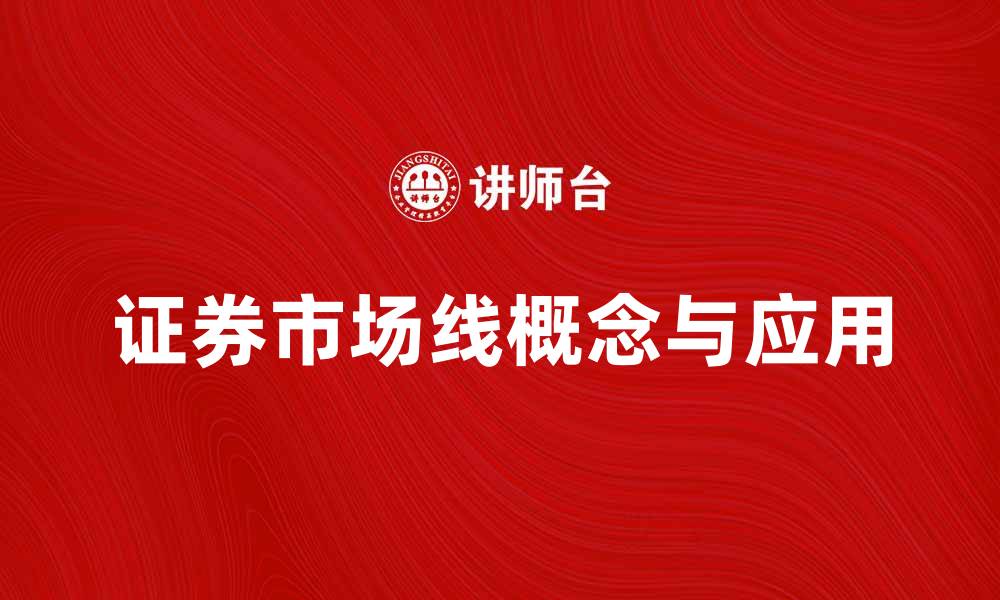 文章理解证券市场线的基本概念与投资策略解析的缩略图