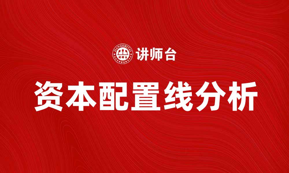 文章浅析资本配置线对投资决策的影响与应用的缩略图