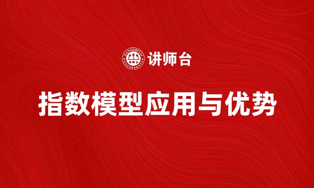 文章深入解析指数模型的应用与优势的缩略图