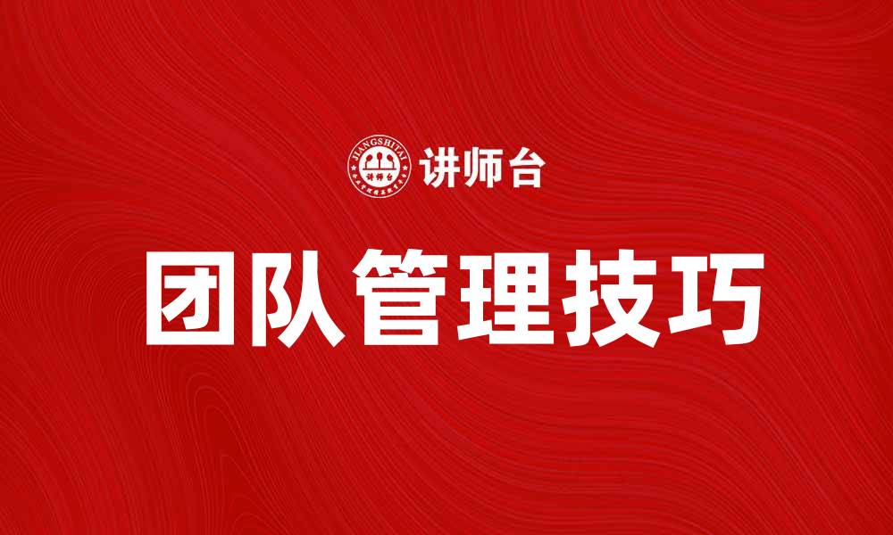 文章团队管理的关键技巧与实战经验分享的缩略图