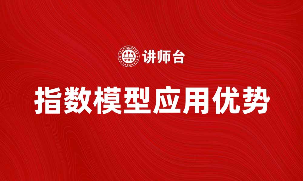 文章深入解析指数模型在数据分析中的应用与优势的缩略图