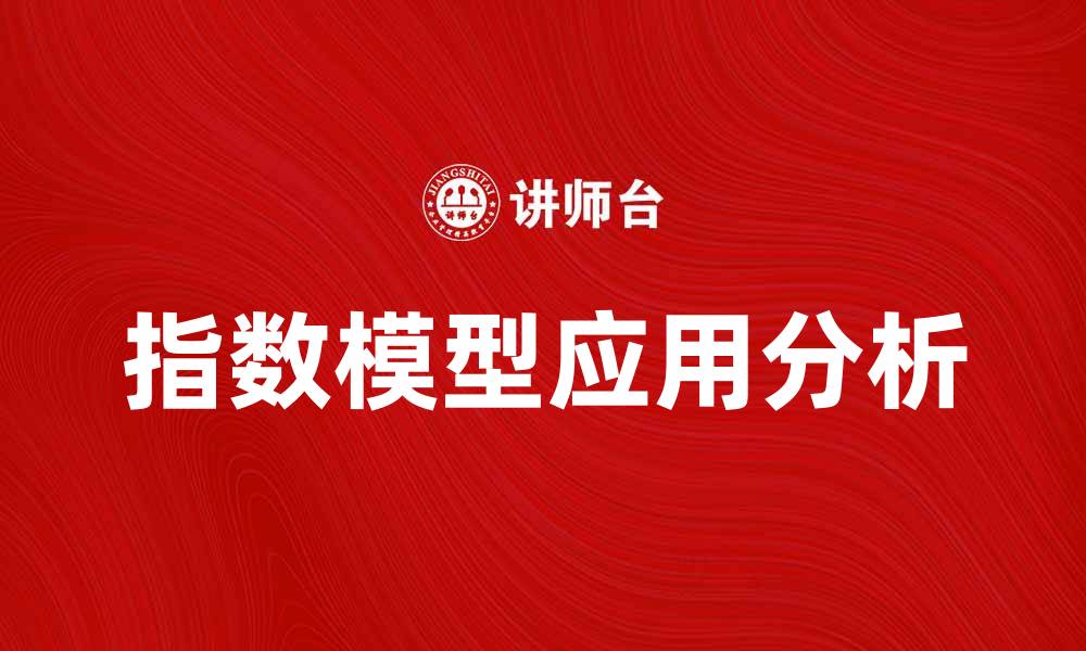 文章深入解析指数模型在数据分析中的应用与优势的缩略图