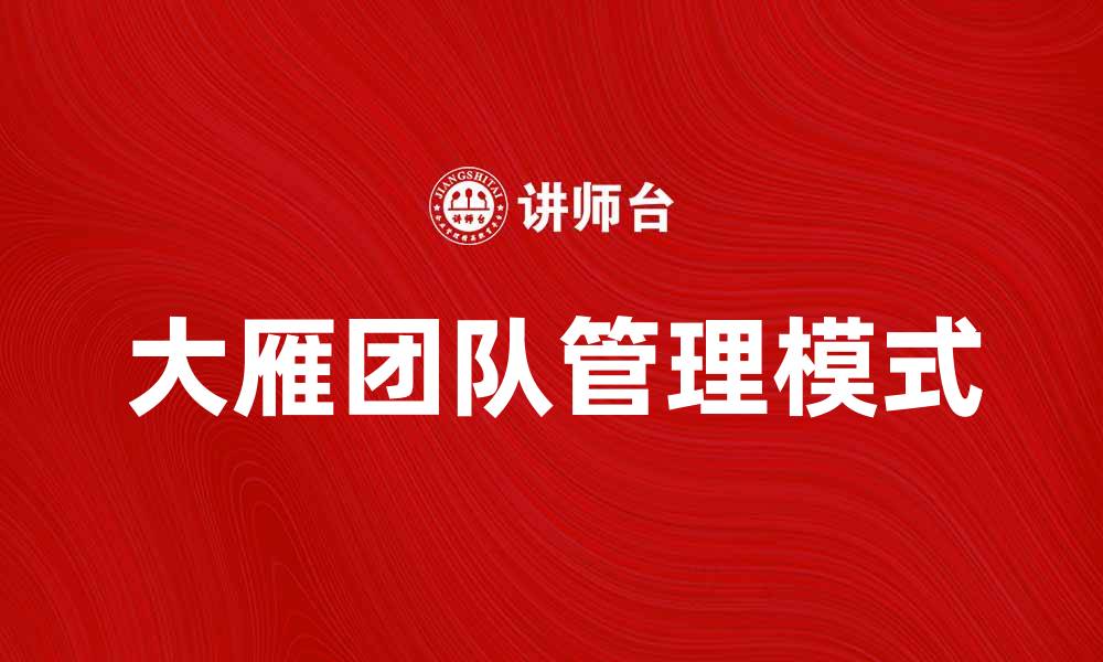 文章大雁团队：助力企业腾飞的最佳选择的缩略图