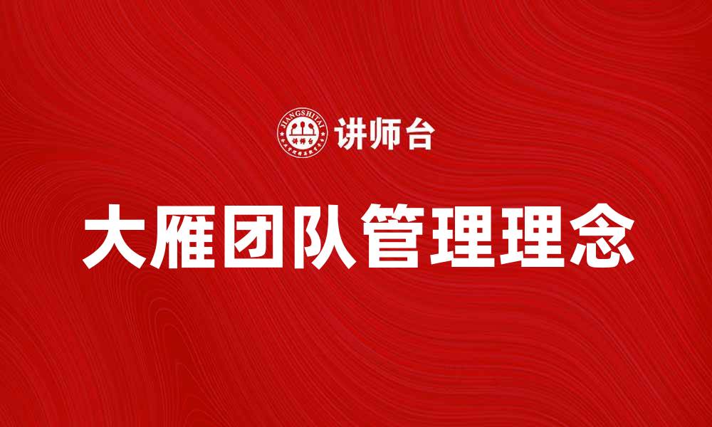 文章大雁团队：打造高效协作的成功之道的缩略图