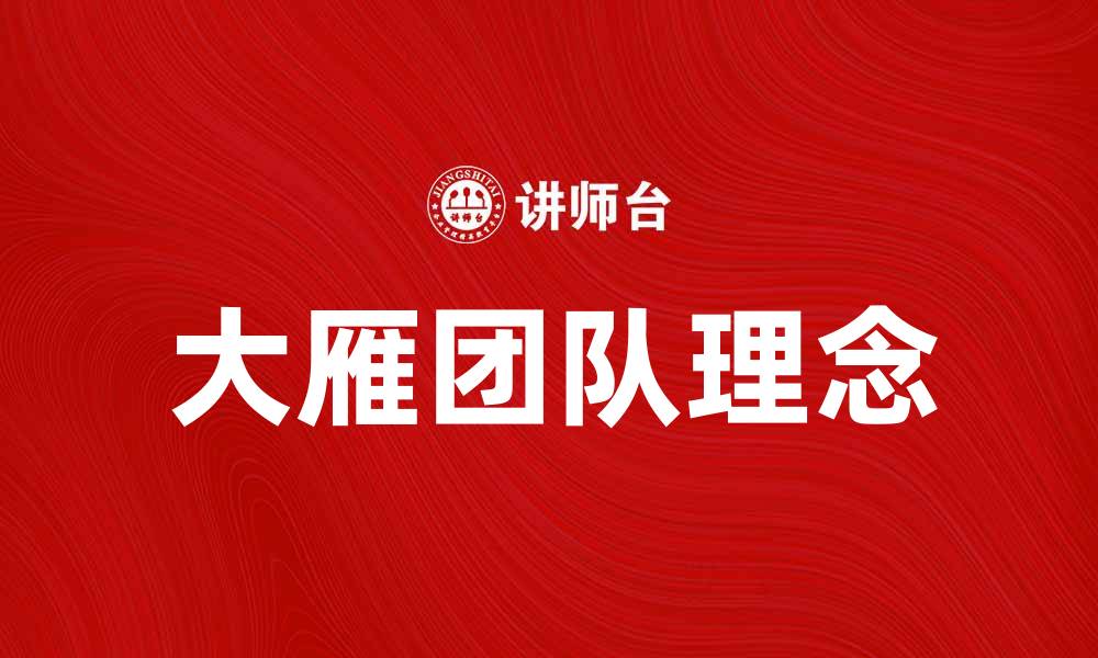 文章大雁团队引领成功之道，助你实现梦想目标的缩略图