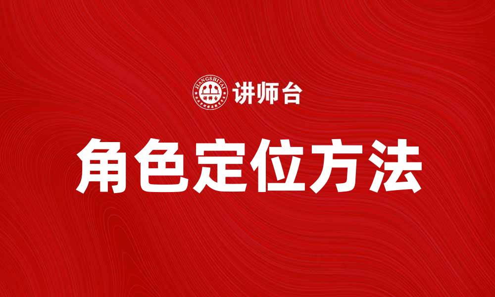 文章角色定位的重要性与方法解析的缩略图