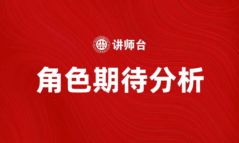 角色期待分析