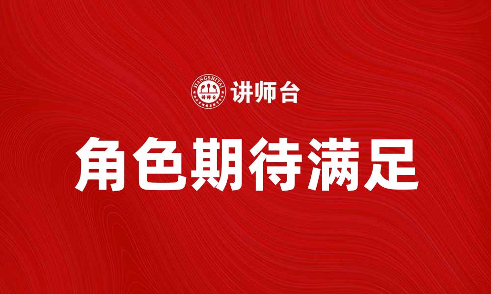 文章提升游戏体验：如何满足玩家的角色期待的缩略图