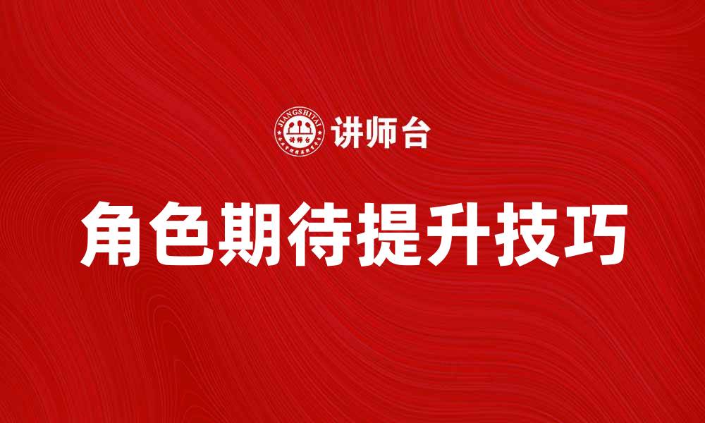 角色期待提升技巧