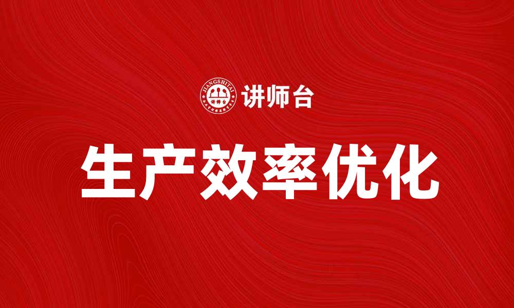生产效率优化