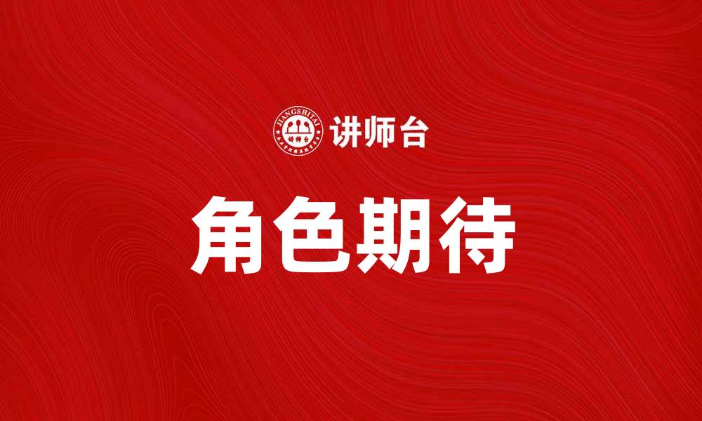 文章角色期待：如何满足用户需求提升体验的缩略图