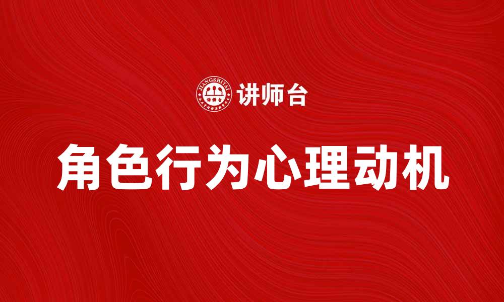 角色行为心理动机