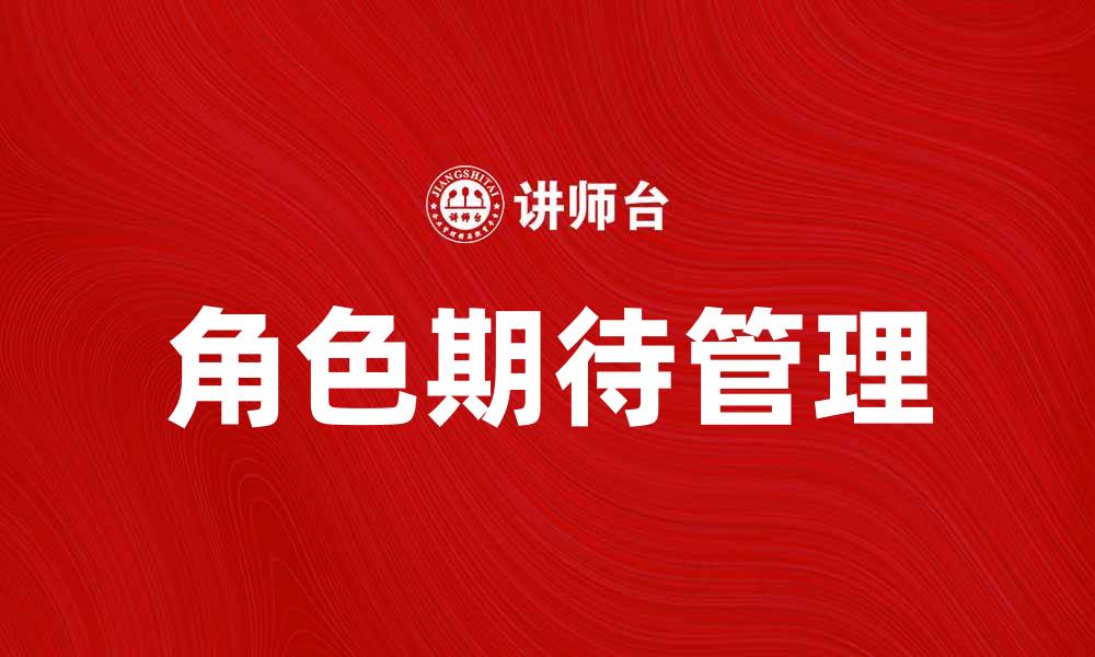 角色期待管理