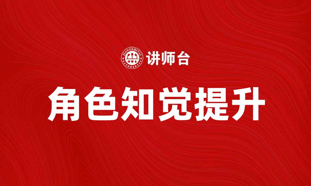 文章提升角色知觉，助你更好理解他人情感与需求的缩略图