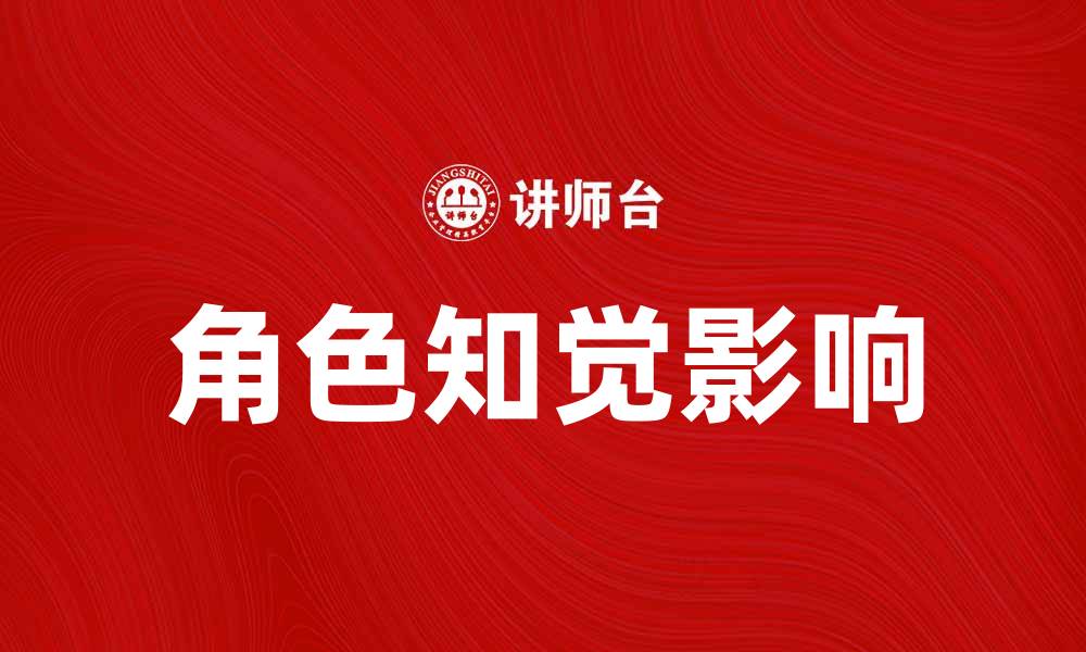 角色知觉影响