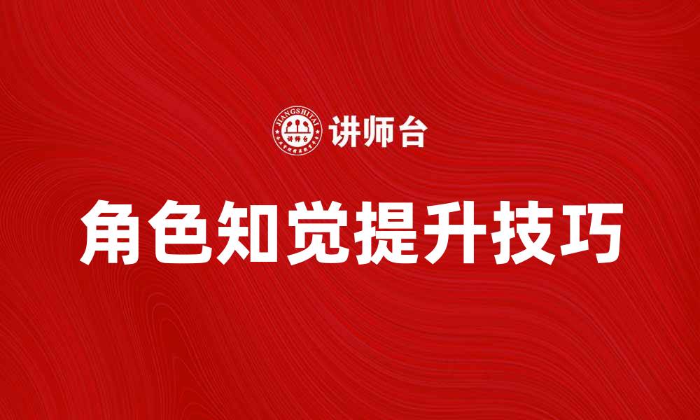 文章提升角色知觉的五个有效方法与技巧的缩略图