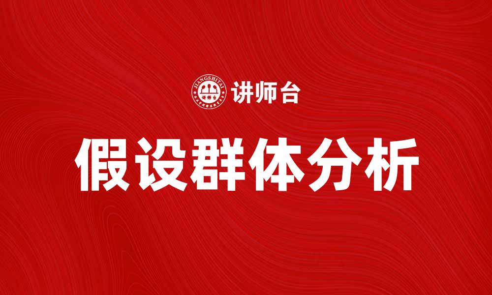 文章假设群体在数据分析中的重要性与应用探讨的缩略图