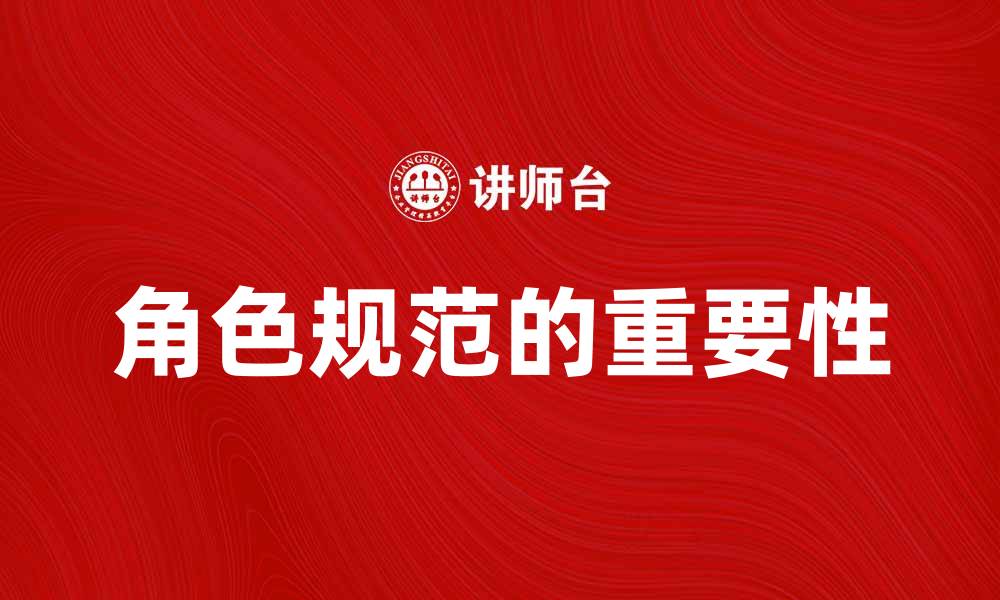 文章角色规范在团队合作中的重要性与应用技巧的缩略图