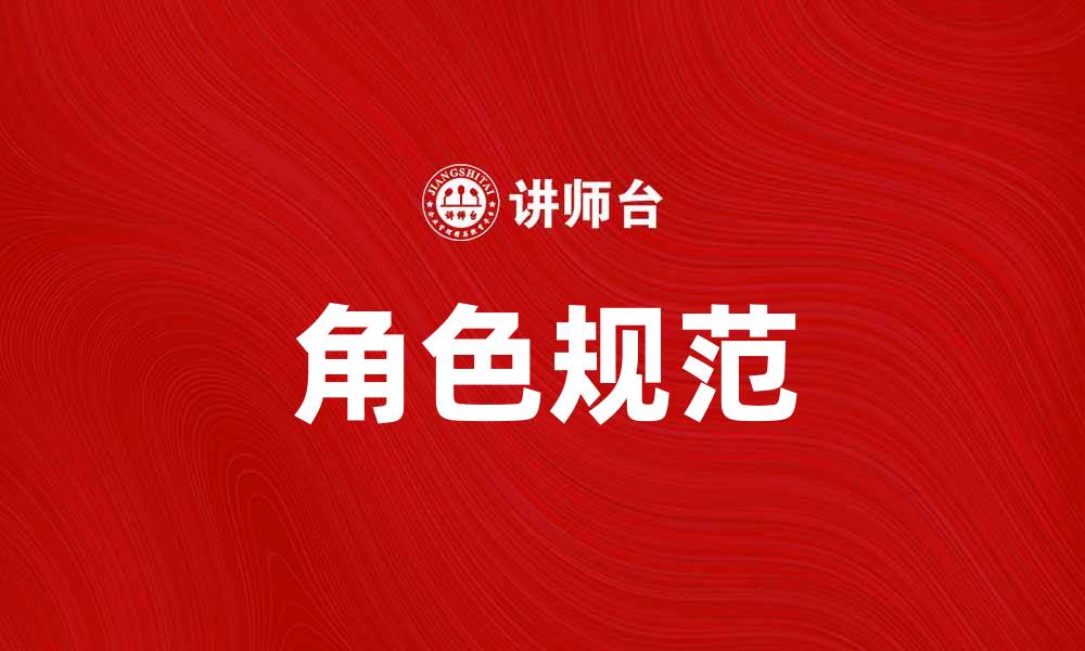 文章角色规范在团队协作中的重要性与实践指南的缩略图