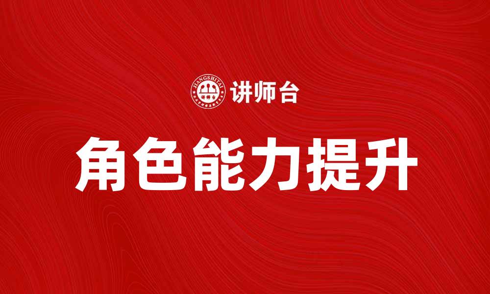 文章提升游戏体验的角色能力解析与应用技巧的缩略图
