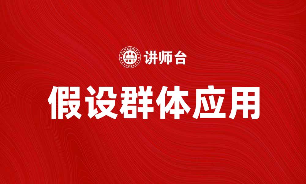 文章假设群体在市场研究中的重要性与应用解析的缩略图