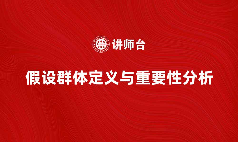 文章假设群体的定义及其在研究中的重要性分析的缩略图