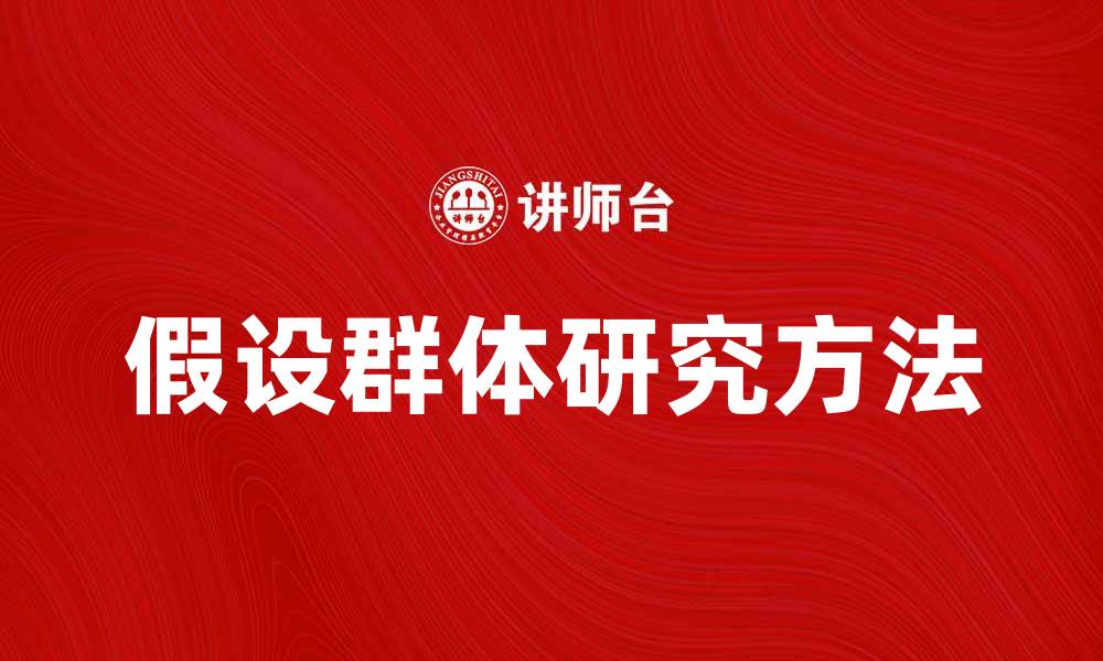 假设群体研究方法