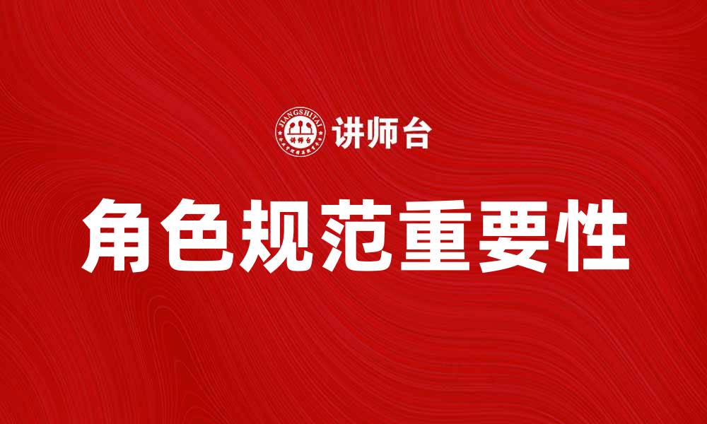 角色规范重要性