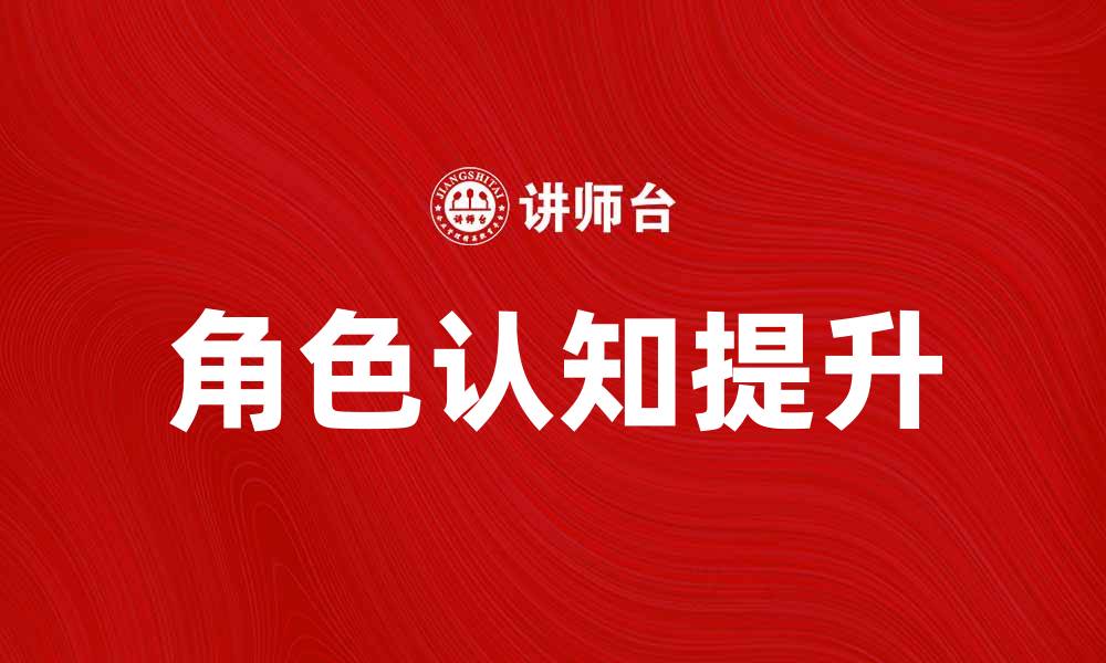 文章提升角色认知：如何更好地理解自我与他人的缩略图