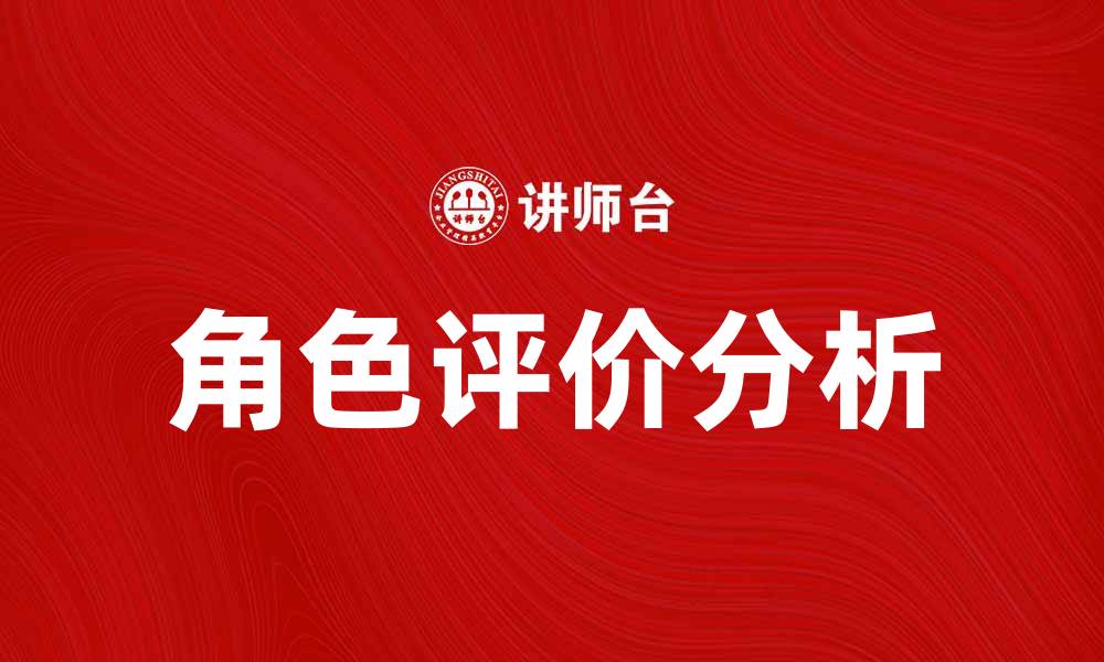 角色评价分析
