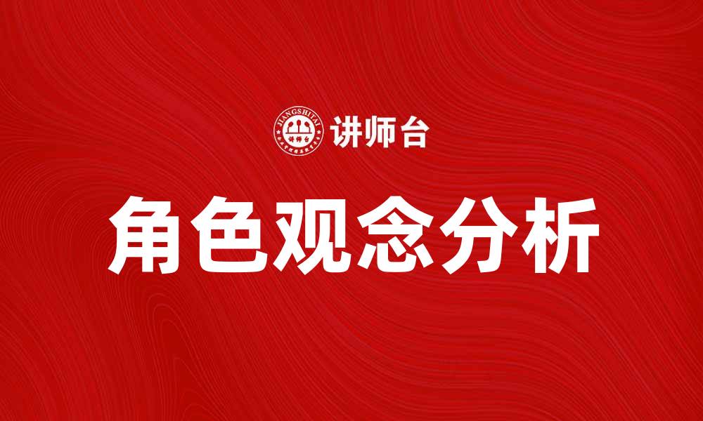 文章角色观念在现代社会中的重要性与影响分析的缩略图